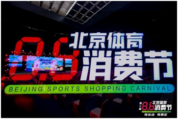 北京体育消费节期间，北